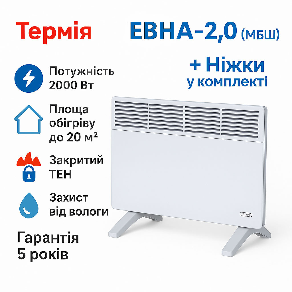Електричний конвектор Термія ЕВНА-2,0 кВт С2 (МБШ) | закритий ТЕН + ніжки у комплекті | до 20 м², фото 1