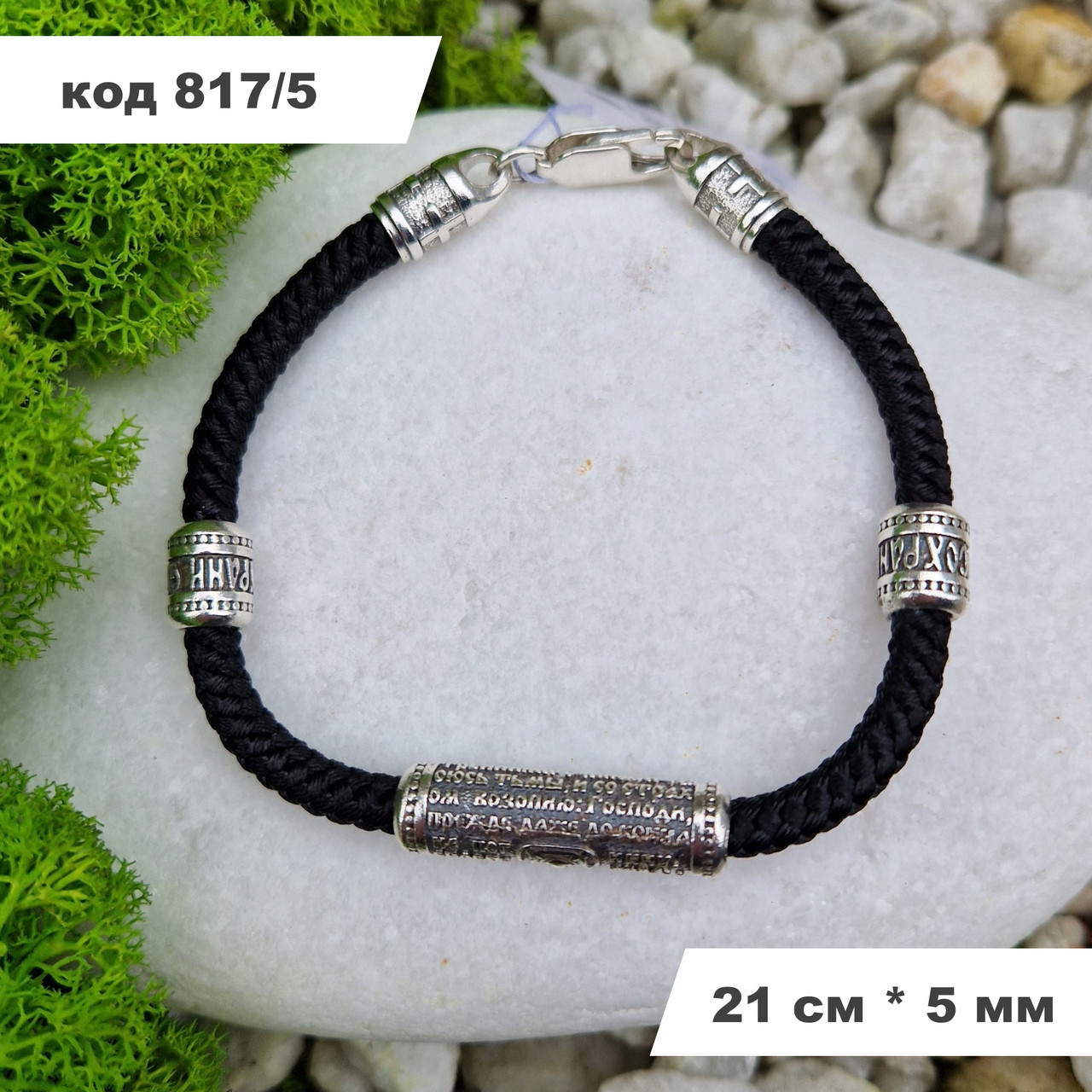 Масивний чоловічий браслет із шовку зі срібними вставками 925° проби 21 см * 5 мм