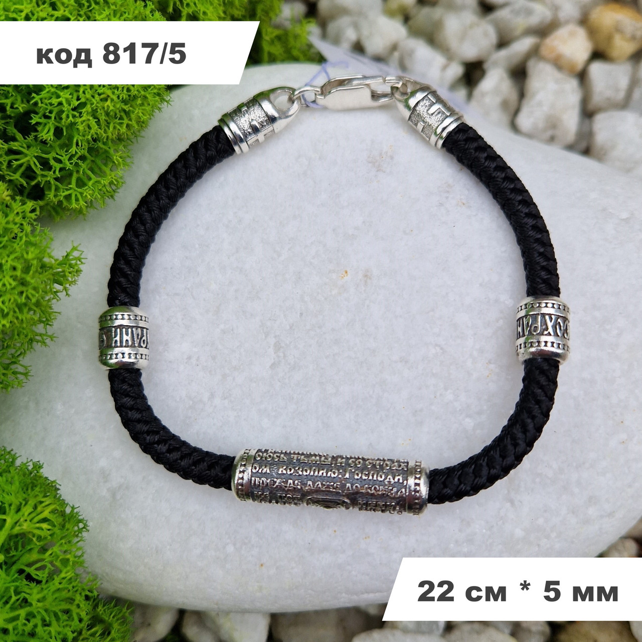 Масивний чоловічий браслет із шовку зі срібними вставками 925° проби 22 см * 5 мм