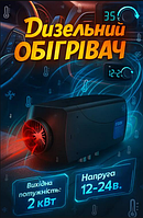 Автономний опалювач 12 В/24 В Обігровач дизельний (Автомобільний дизельний нагрівач) Автономний нагрівач приміщення