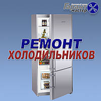 Заправка холодильника фреоном у Новомосковську