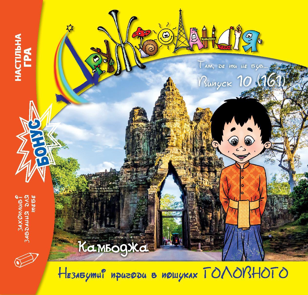 Дружболандія № 10-2025 (укр.) – Камбоджа