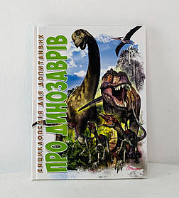 Енциклопедія для допитливих. Про динозаврів (91534) Талант