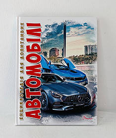 Енциклопедія для допитливих "Автомобілі" (74146) Талант