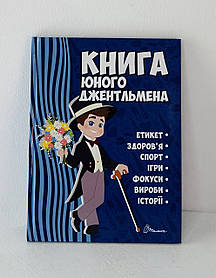 Книга юного джентльмена Видання 2-е (108488) Талант