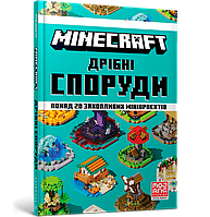 Книга Artbooks Майнкрафт Minecraft Дрібні споруди та заховані скарби українською мовою AB MC DS
