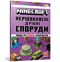 Книга Artbooks Майнкрафт Minecraft Першокласні Дрібні споруди українською мовою AB MC PDS