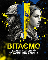 З Днем Захисника та Захисниць України!