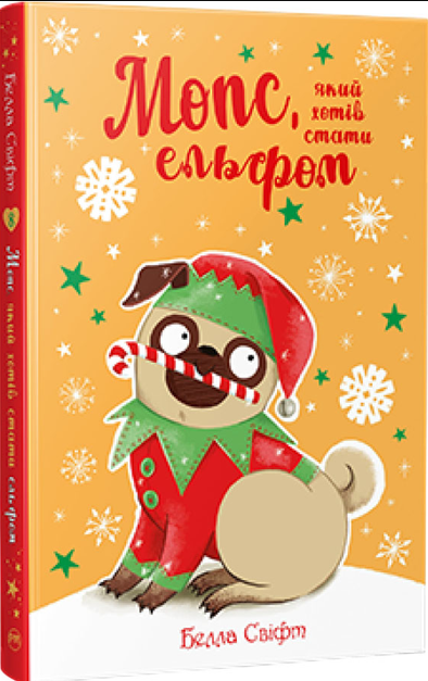 Белла Свіфт - Мопс, який хотів стати ельфом. Книга 8, фото 1