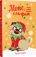 Белла Свіфт - Мопс, який хотів стати ельфом. Книга 8