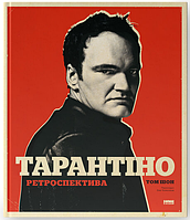 Книга Тарантіно. Ретроспектива. Автор - Том Шон (Наш Формат)