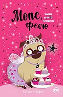 Белла Свіфт - Мопс, який хотів стати феєю. Книжка 6