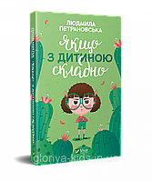 Якщо з дитиною складно. Людмила Петрановська