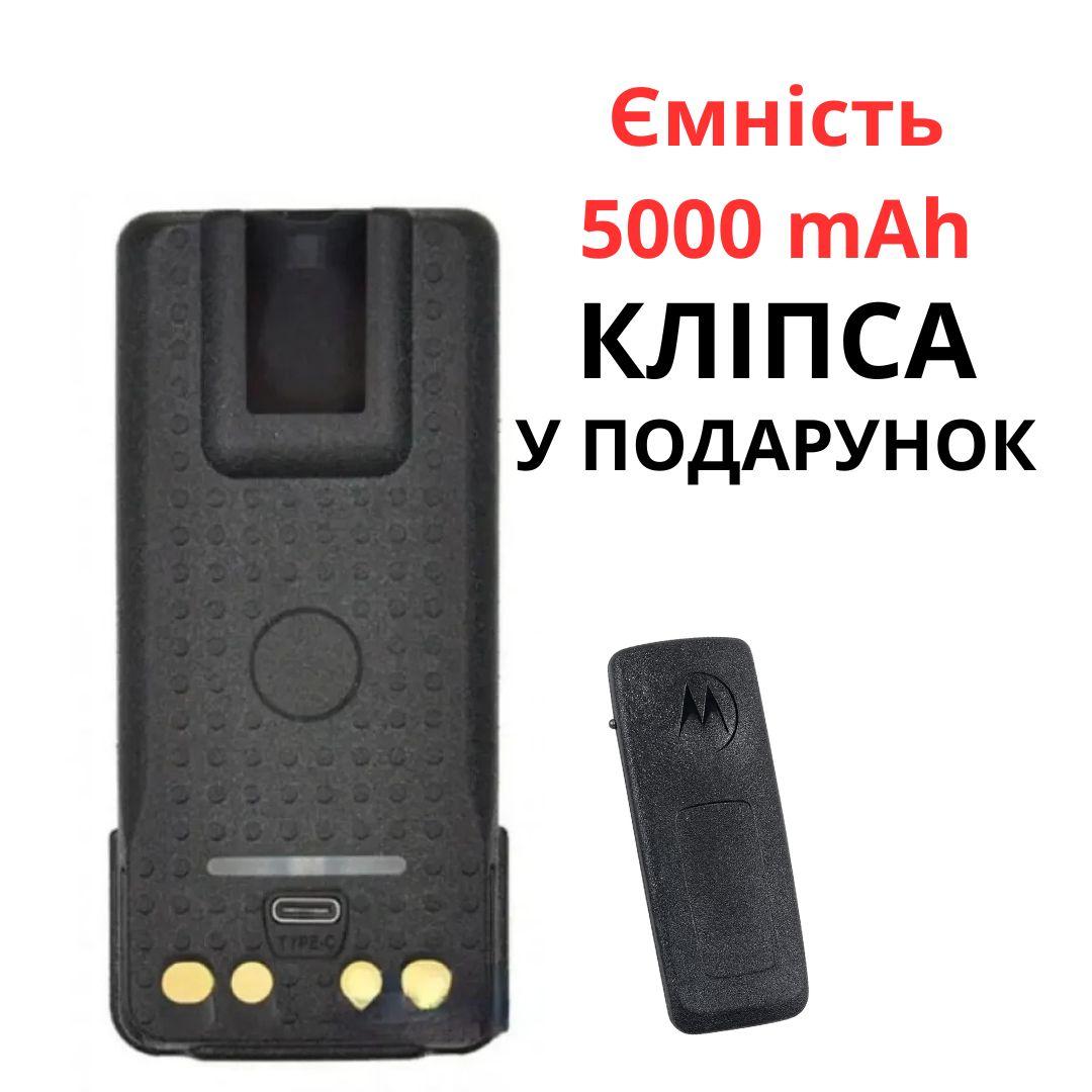 Акумулятор 5000 mAh Type-C (батарея) для рації Motorola DP