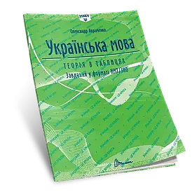 Українська мова. Теорія в таблицях. Завдання у форматі НМТ