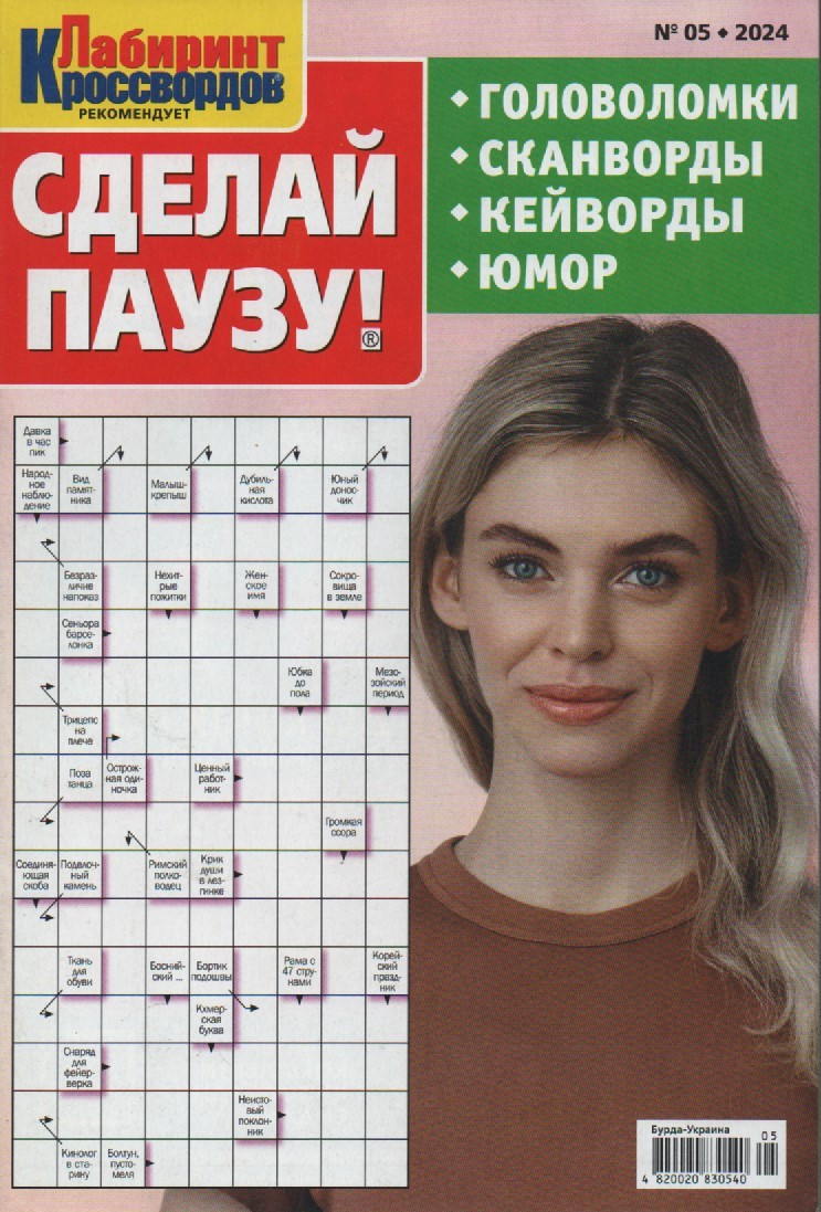 Зроби Паузу №05 травень 2024 (рос.) | Бурда-Україна, фото 1