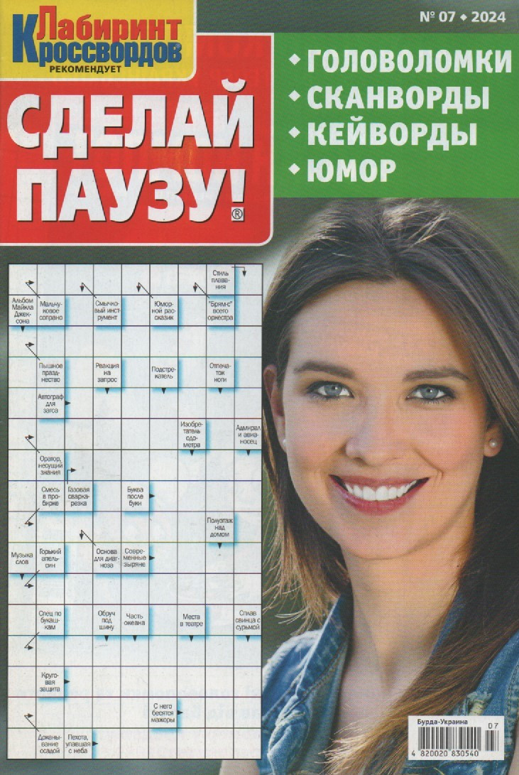 Зроби Паузу №07 липень 2024 (рос.) | Бурда-Україна, фото 1