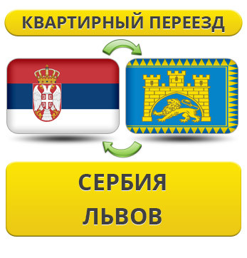 Квартирний переїзд зі Сербії у Львів