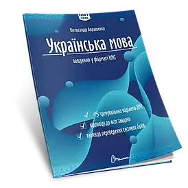 Українська мова. Тестові завдання у форматі НМТ 2026