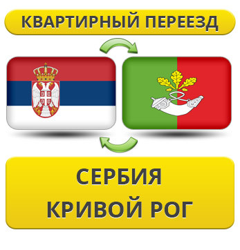 Квартирний переїзд зі Сербії в Кривій Рог
