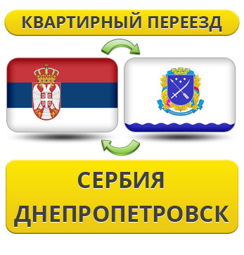 Квартирний переїзд зі Сербії в Дніпропетровськ