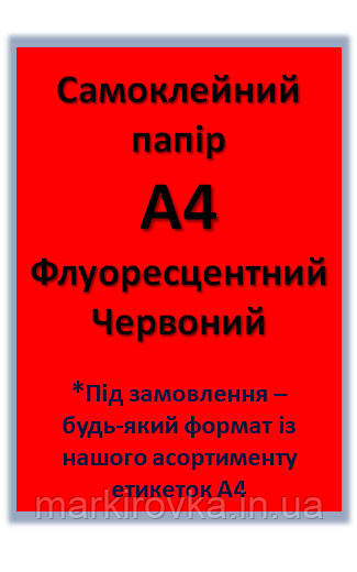 Етикетки самоклеючі формату А4 флуоресцентні. Колір - червоний. Розмір - під замовлення*, фото 1