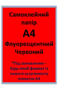Етикетки самоклеючі формату А4 флуоресцентні. Колір - червоний. Розмір - під замовлення*