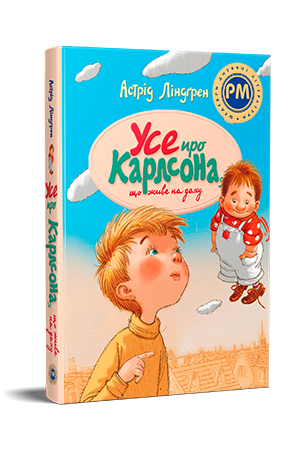 Астрід Ліндґрен - Усе про Карлсона, що живе на даху, фото 1