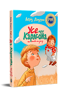 Астрід Ліндґрен - Усе про Карлсона, що живе на даху