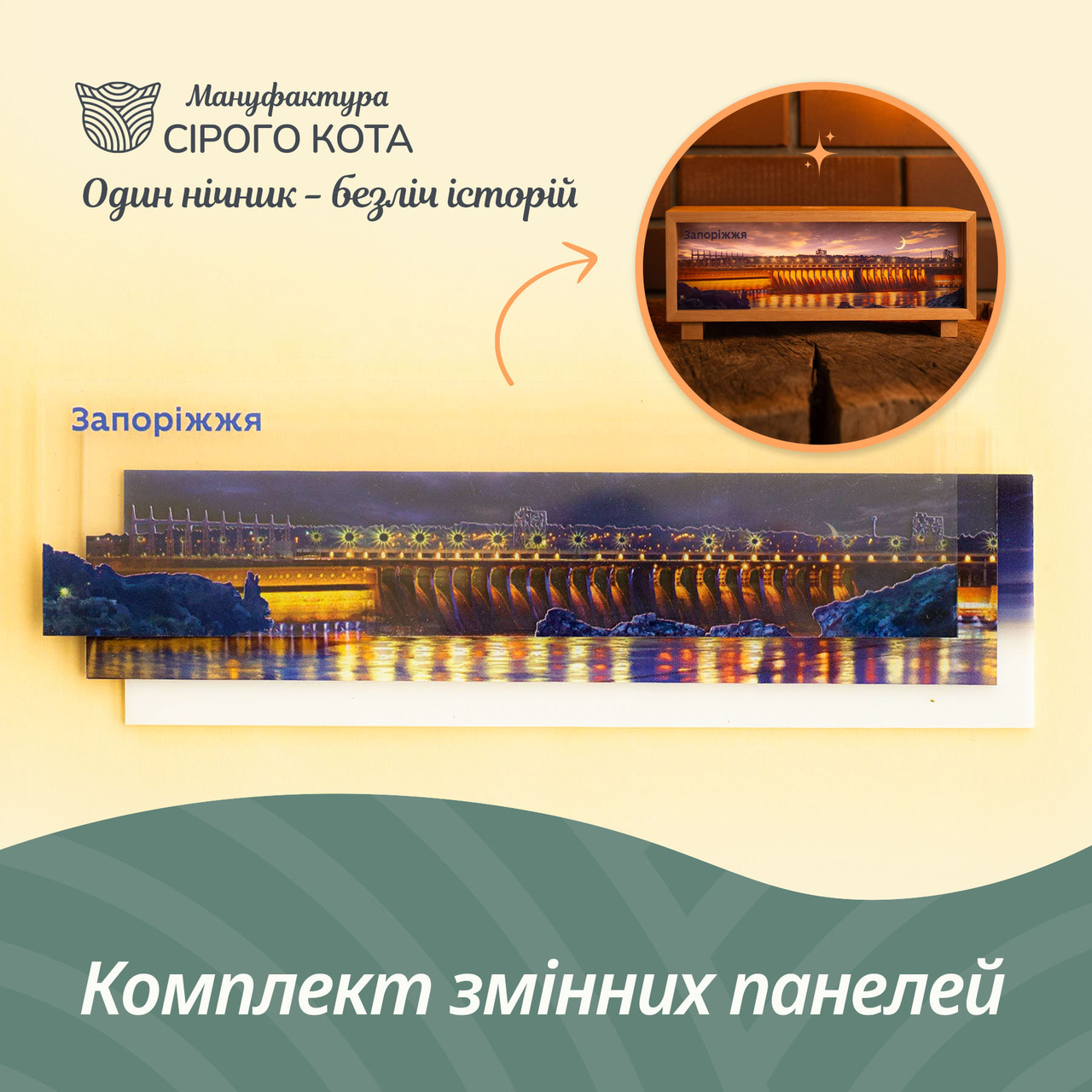 Змінний комплект стекол для нічника-панорами "Запоріжжя", фото 1