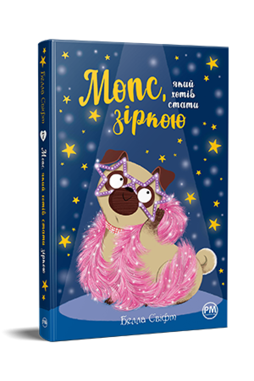 Белла Свіфт - Мопс, який хотів стати зіркою. Книжка 7, фото 1