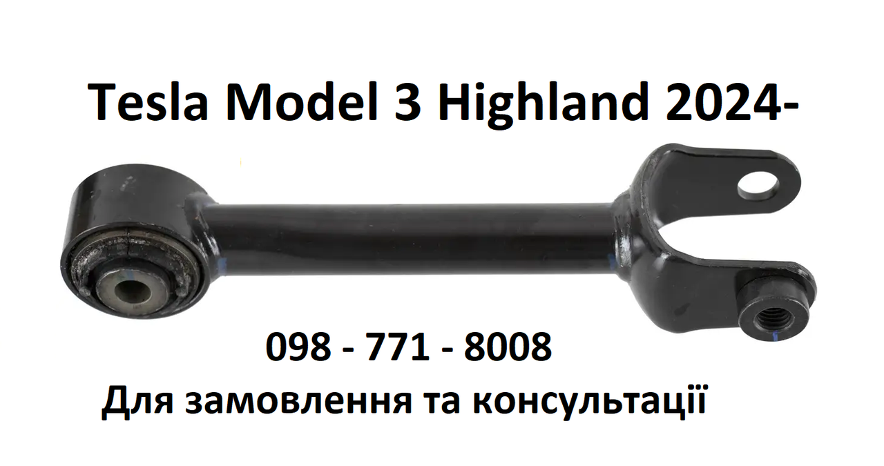 Важіль задній нижній поперечний Tesla Model 3 Highland 2024- (1344431-10-B)