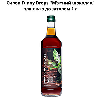 Сироп Funny Drops "М'ятний шоколад" пляшка з дозатором 1 л