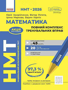 НМТ 2026. Математика. Повний комплекс тренувальних вправ