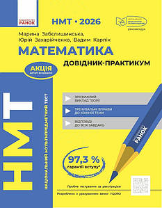 НМТ 2026. Математика. Довідник-практикум