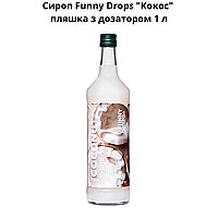 Сироп Funny Drops "Кокос" пляшка з дозатором 1 л