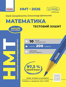 НМТ 2026. Математика. Тестовий зошит