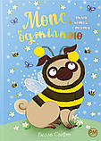 Белла Свіфт - Мопс, який хотів стати бджілкою. Книга 9, фото 3