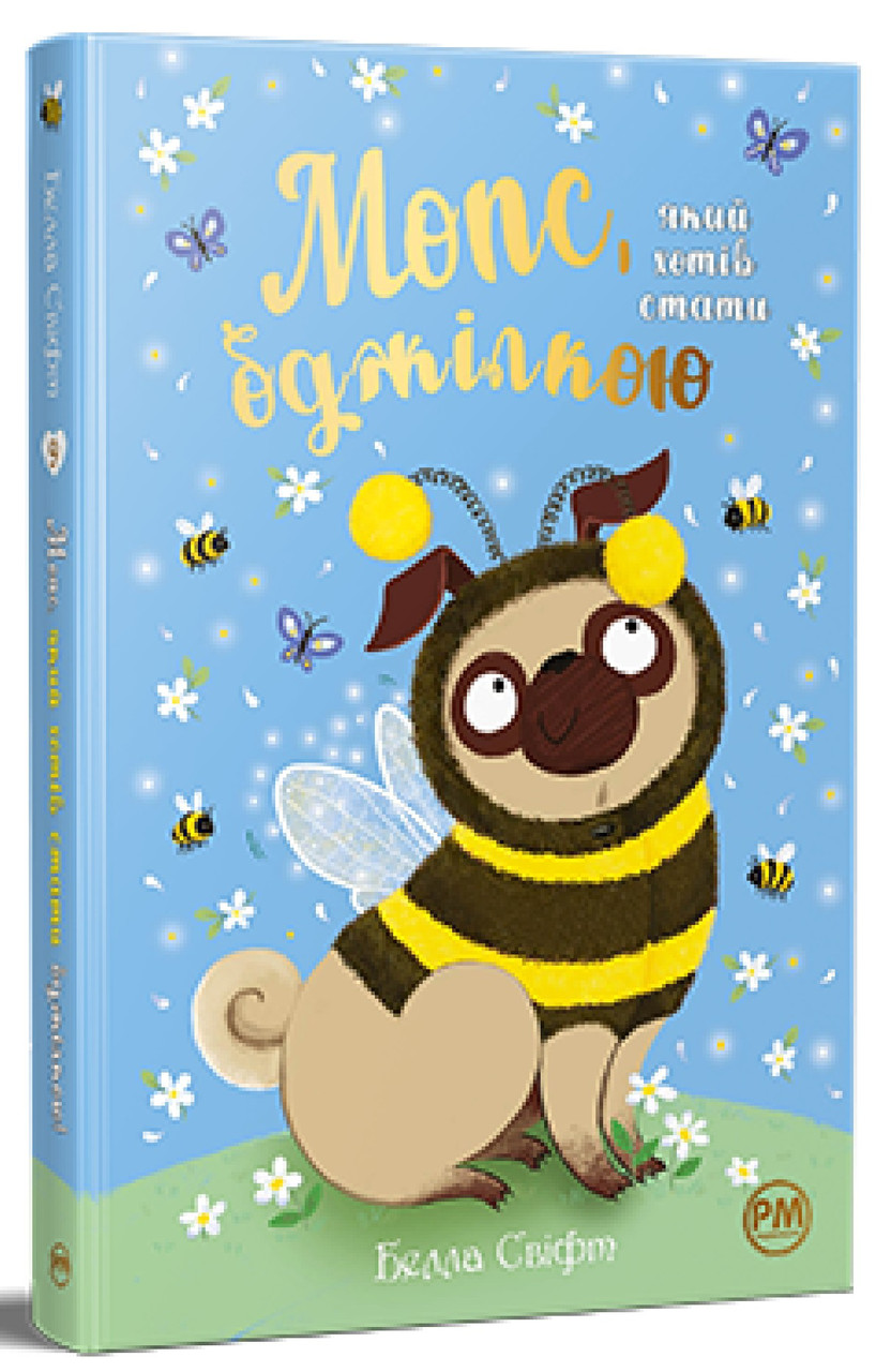 Белла Свіфт - Мопс, який хотів стати бджілкою. Книга 9, фото 1