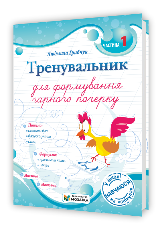 Тренувальник для формування гарного почерку. Частина 1.
