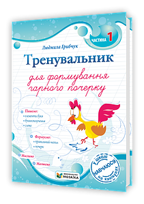 Тренувальник для формування гарного почерку. Частина 1.