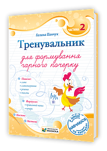 Тренувальник для формування гарного почерку. Частина 2.