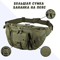 Тактическая сумка на пояс Армейская большая поясная сумка Олива милитари Сумка бананка на пояс для военных