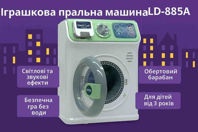 Іграшкова пральна машина для дітей