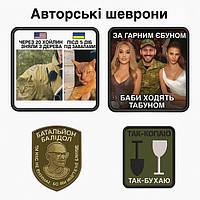 Авторські шеврони