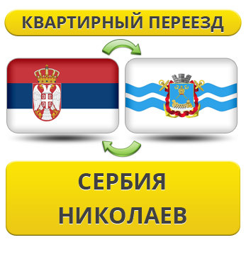 Квартирний переїзд зі Сербії в Ніколаїв