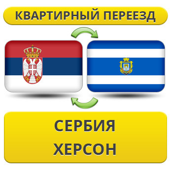 Квартирний переїзд зі Сербії в Херсон