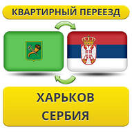 Квартирний переїзд із Харкова в Сербію