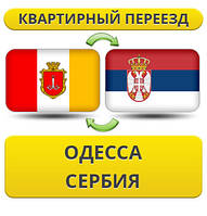 Квартирний переїзд з Одеси в Сербію