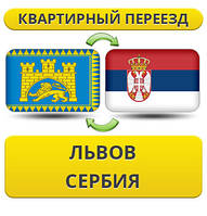 Квартирний переїзд із Львова в Сербію